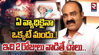 ఏ వ్యాధికైనా ఒక్కటే మందు  All Diseases Only One Medicine  RTV Health [upl. by Gower]