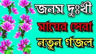 জনম দুখী মায়ের সেরা নতুন দুঃখের গজল Janam dukhi Mayer notun Shera dukher gojol [upl. by Yrocal454]