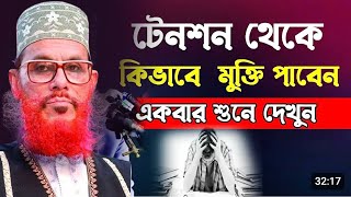 ওয়াজ দেলোয়ার হোসেন সাঈদী  দেলোয়ার হোসেন সাঈদীর ওয়াজ waz delwar hossain saidi  new was [upl. by Luoar816]