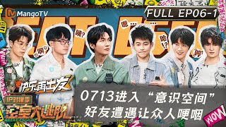 ENG SUB《密室大逃脱5》IP对撞季第6期 上：0713进入“意识空间” 好友遭遇让众人哽咽  Great Escape S5·IP Encounter EP61  MangoTV [upl. by Selmore756]