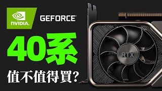 NVIDIA 40系顯卡性能翻倍無壓力：4060打贏3080、4070打贏3090，價格只是略微上漲「超極氪」 [upl. by Ettener]