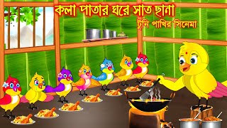 কলা পাতার ঘরে সাত ছানা  টুনি পাখির সিনেমা ২১৫  Tuni Pakhir Cinema 215  Bangla Cartoon  Thakurmar [upl. by Aicemaj168]