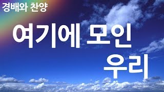 새찬송가 620장 여기에 모인 우리 [upl. by Adachi]