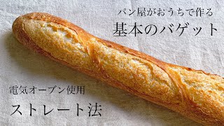 ストレート法でバゲット。オシャレに焼ける『バゲット  baguette』法国面包 [upl. by Lledniuq]