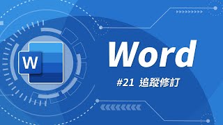 Word 基礎教學 21：追蹤修訂 [upl. by Zulaledairam93]