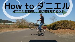 ダニエルやり方 （自転車、マウンテンバイク、ストリートトライアル） [upl. by Iila]