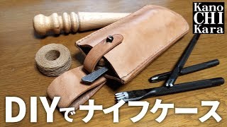 【DIY】ナイフケースを自作で作ってみます【レザークラフト】 [upl. by Pascal]