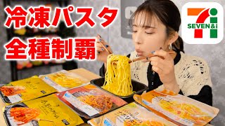 【大食い】コンビニ冷凍パスタ！セブンで全種類買ってきた！【ますぶちさちよ】 [upl. by Ennovi]