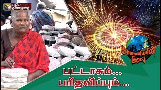 Samaniyarin Kural பட்டாசும் பரிதவிப்பும்  03112018  Diwali Crackers Sivakasi [upl. by Viva]