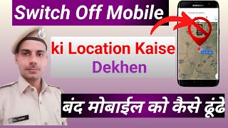 स्विच ऑफ मोबाइल को कैसे ढूंढेswitch off mobile ki location Kaise Dekhenraaz bijarnia police [upl. by Wheelwright]