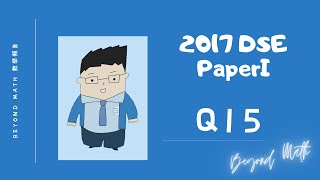 【必睇DSE數學Tips】2017 DSE 數學 Math Paper 1 Q15｜Beyond Math 數學補習教育中心 [upl. by Htebazie]