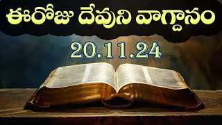 Todays Promise 20112024  Todays promise word in telugu  Eroju Devuni vagdanam [upl. by Alley153]