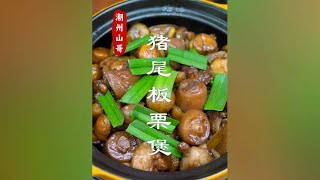 广东砂锅菜，猪尾板栗煲，压箱底的猪尾做法 砂锅菜 猪尾煲 dou来广东百千万 [upl. by Cita]