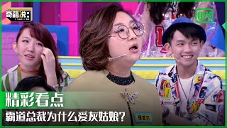 傅首尔眼中的完美 儿子视如粪土  奇葩说  I CAN I BB  iQiyi精选 [upl. by Ilrahs318]