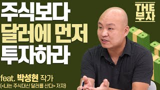 초보투자자가 달러에 투자해야하는 3가지 이유 💰💸  더부자박성현 작가 [upl. by Latihs]