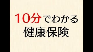 10分でわかる健康保険制度の概要と仕組み [upl. by Merp]