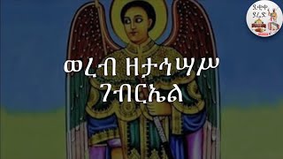 የቅዱስ ገብርኤል መዝሙራት Orthodox Tewahedo Kidus Gebriel mezmurs March 2018 [upl. by Atela415]