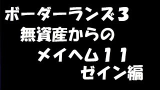 ボーダーランズ3 ゼイン 初期アイテムほぼゼロ！メイヘム11スタート！ [upl. by Shayna]