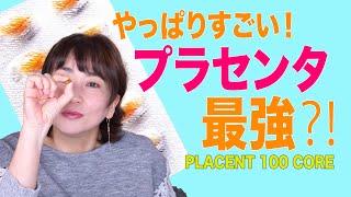 やっぱりすごい！プラセンタ最強⁈美容・健康に効く注目のサプリ効能＆検証 [upl. by Ehctav]