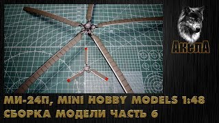 Ми24П Mini Hobby Models 148 сборка модели часть 6 [upl. by Frazer]