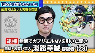 【モンスト】犯行は繰り返される・・たっちアカデミー取調室「ガブリエルMV事件」【GameMarket】 [upl. by Ytineres908]