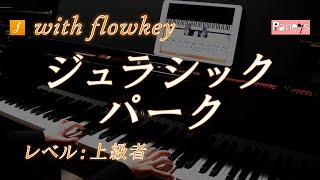 【flowkey】ジュラシック・パークのテーマ ♫ ジョン・ウィリアムズ ピアノ上級者向け  Jurassic Park Theme John Williams Piano [upl. by Hobard846]