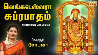 Venkateswara suprabhatam  Mahanadhi Shobana  Venkateshwara Tamil devotional Song  Perumal Padal [upl. by Orfurd]