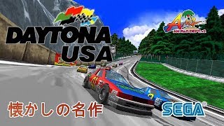 【懐かしの名作】デイトナUSA SEGA PS3 [upl. by Sunderland]