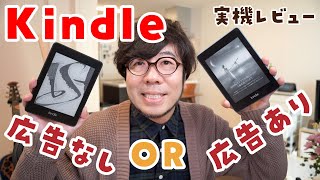 【実機で比較】Kindle「広告あり」と「広告なし」の違いはここ！価格が安い広告ありモデルはこんな人におすすめ【Kindle Paperwhite】 [upl. by Latricia]