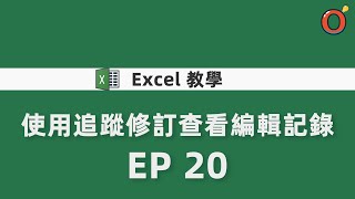 Excel 教學  使用追蹤修訂查看編輯記錄 EP 20 [upl. by Templa]