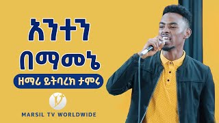 “አንተን በማመኔ” የአምልኮ ጊዜ ከዘማሪ ይትባረክ ታምሩ ጋር MAR 10 2021 MARSIL TV WORLDWIDE [upl. by Spence]