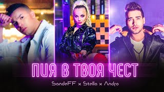 SANDEFF x STELLA x ANDRO  PIYA V TVOYA CHEST OFFICIAL VIDEO 2021 LIL NAS X  MONTERO [upl. by Inama768]