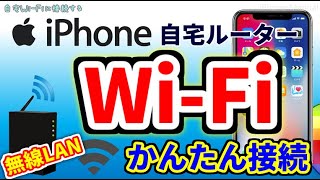 【iPhone】WiFi（無線LAN）のかんたん接続設定｜自宅ルーター編 [upl. by Airtina]