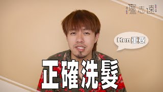 你的洗頭方式正確嗎？｜為什麼髮廊洗兩次？ [upl. by Onyx]