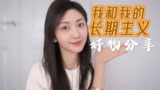 我的长期主义时尚单品｜大牌入门好物 [upl. by Rodman313]