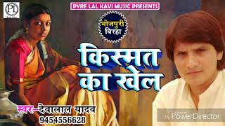 ये बिरहा सुनकर आँख में आशु आ जायेंगे  किस्मत का खेल  Deva Lal Yadav  Bhojpuri Birha 2018 [upl. by Yonit804]