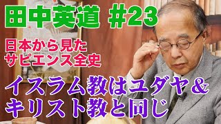 田中英道◉日本から見たサピエンス全史23◉イスラム教を探る  ユダヤ・キリスト・イスラム教は同じアブラハムが生んだ宗教 [upl. by Peednas760]