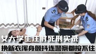 女大學生注射死刑實錄，換新衣迎接死亡，渾身顫抖連警察都按不住 案件 探案 懸案 懸疑 案件解說 [upl. by Togram]