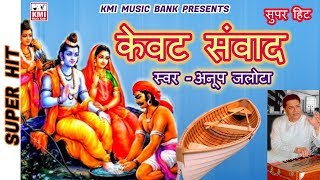 केवट प्रसँग  Kevat Prasang  Kevat Samwad  Anup Jalota  KMI  Bhajan [upl. by Uase]