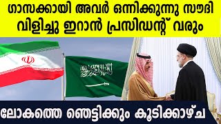 പലസ്തീനിനായി കൈകോര്‍ത്ത് ഇറാനും സൗദിയും അറബ് രാജ്യങ്ങളും നെഞ്ചിടിപ്പോടെ നെതന്യാഹു [upl. by Wallack953]