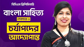 চর্যাপদ  BCS Bangla Literature  Lecture1  BCS  P2A [upl. by Ettellocin]