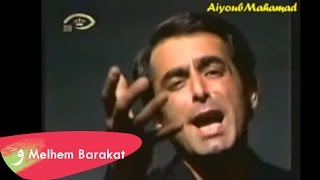 Melhem Barakat  Chou Nater  ملحم بركات  شو ناطر [upl. by Jepson]