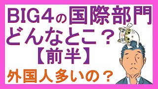 BIG4監査法人の国際部門ってどんなとこ？【前半】リクルート（就活・転職）のご参考に！ For公認会計士および米国公認会計士（USCPA） [upl. by Sudnor152]