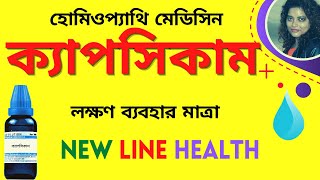 CAPSICUM 30 HOMEOPATHIC MEDICINE USES EXPLAIN IN BENGALI ক্যাপসিকাম লক্ষণ ব্যবহার [upl. by Ycniuq]