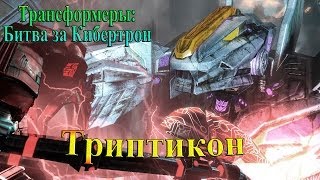 Трансформеры Битва за Кибертрон  часть 10  Триптикон [upl. by Lenor943]