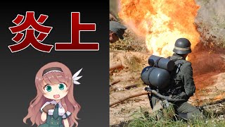 【武器解説】火炎放射器の発明と歴史 ゆっくり解説 [upl. by Deck]