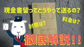 世界一わかりやすい現金書留の解説 [upl. by Nelleh]