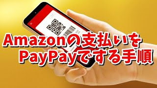 AmazonとPayPayを連携する手順と実際の支払い方法の手順を紹介 [upl. by Ahsieni]