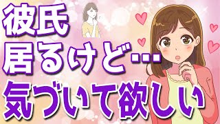 彼氏持ち女性から脈ありサイン６選！彼氏のいるのに気になる男性にはこうします【ゆるーりチャンネル】 [upl. by Maddi]