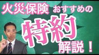 火災保険 人気の特約を解説！ [upl. by Annocahs]